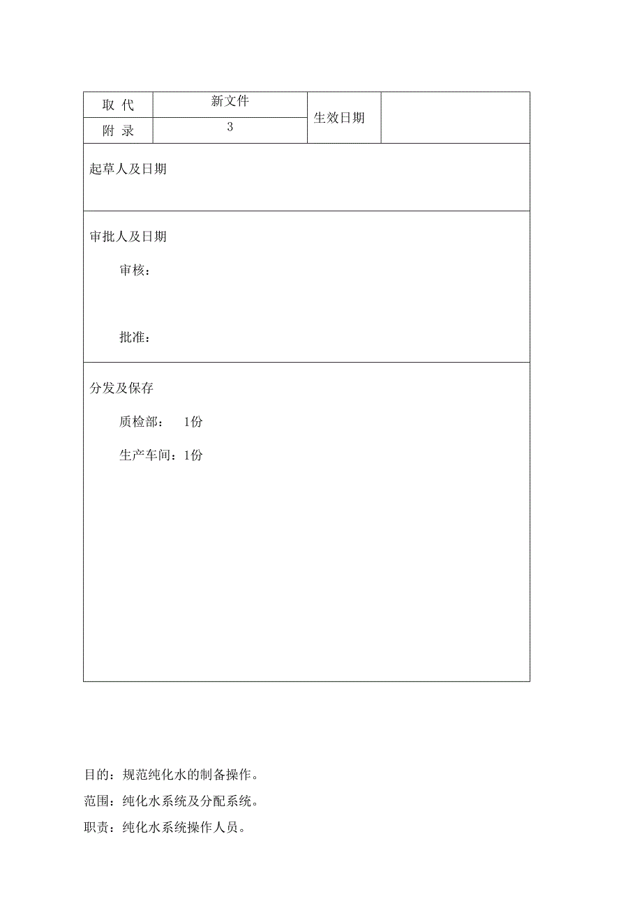 纯化水系统制备操作规程_第1页