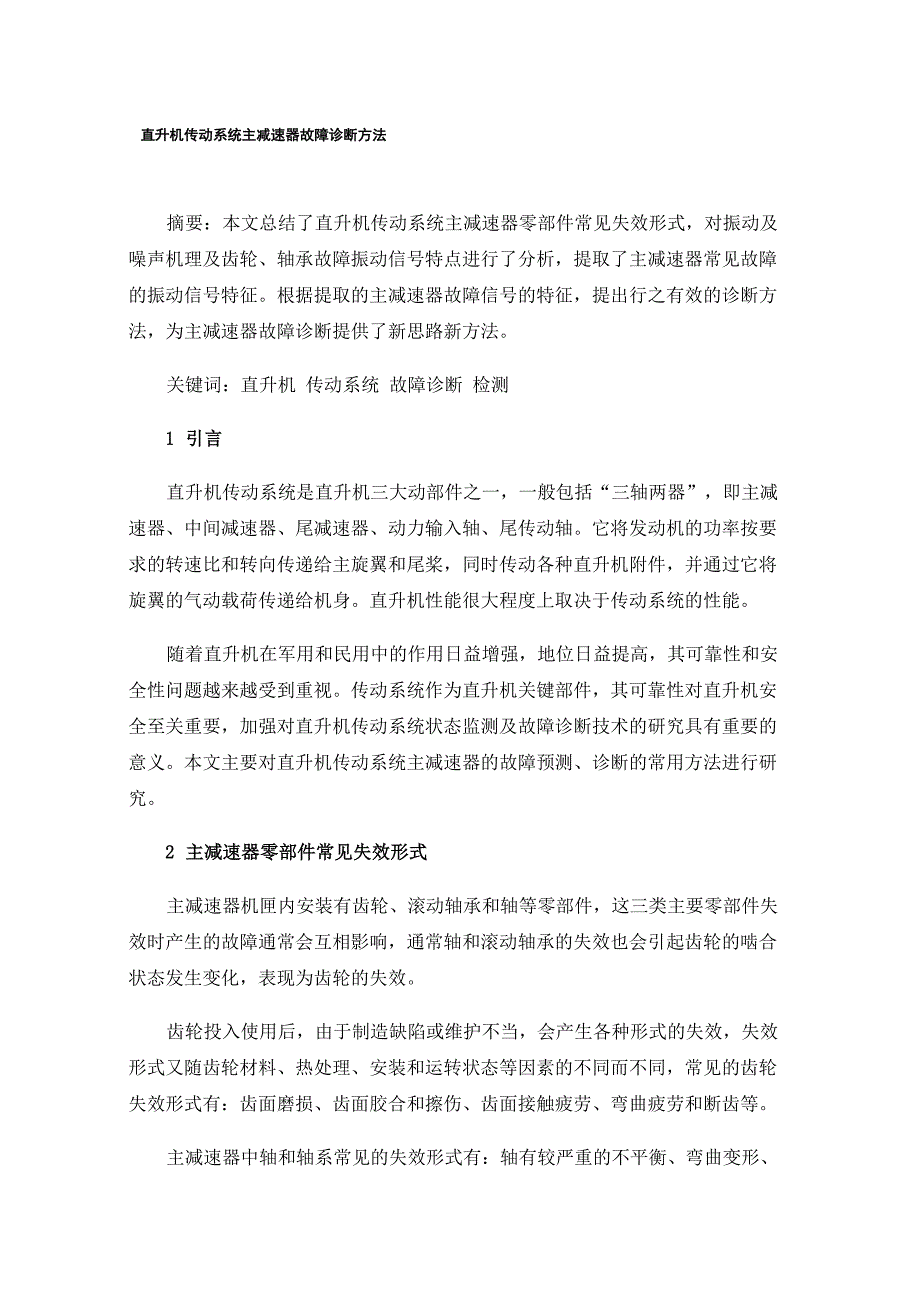 直升机传动系统主减速器故障诊断方法_第1页