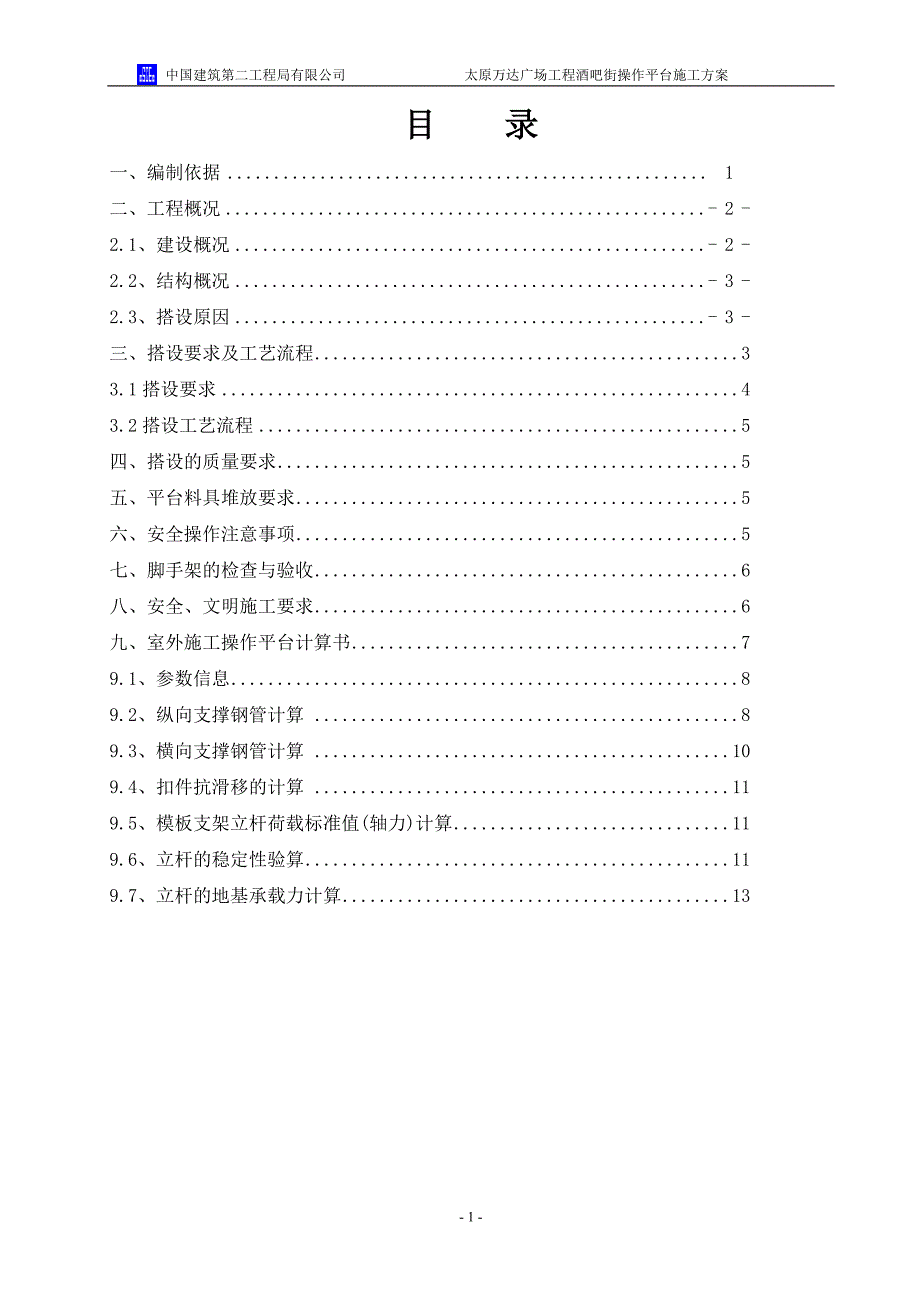 堆料平台架体搭设方案.doc_第1页