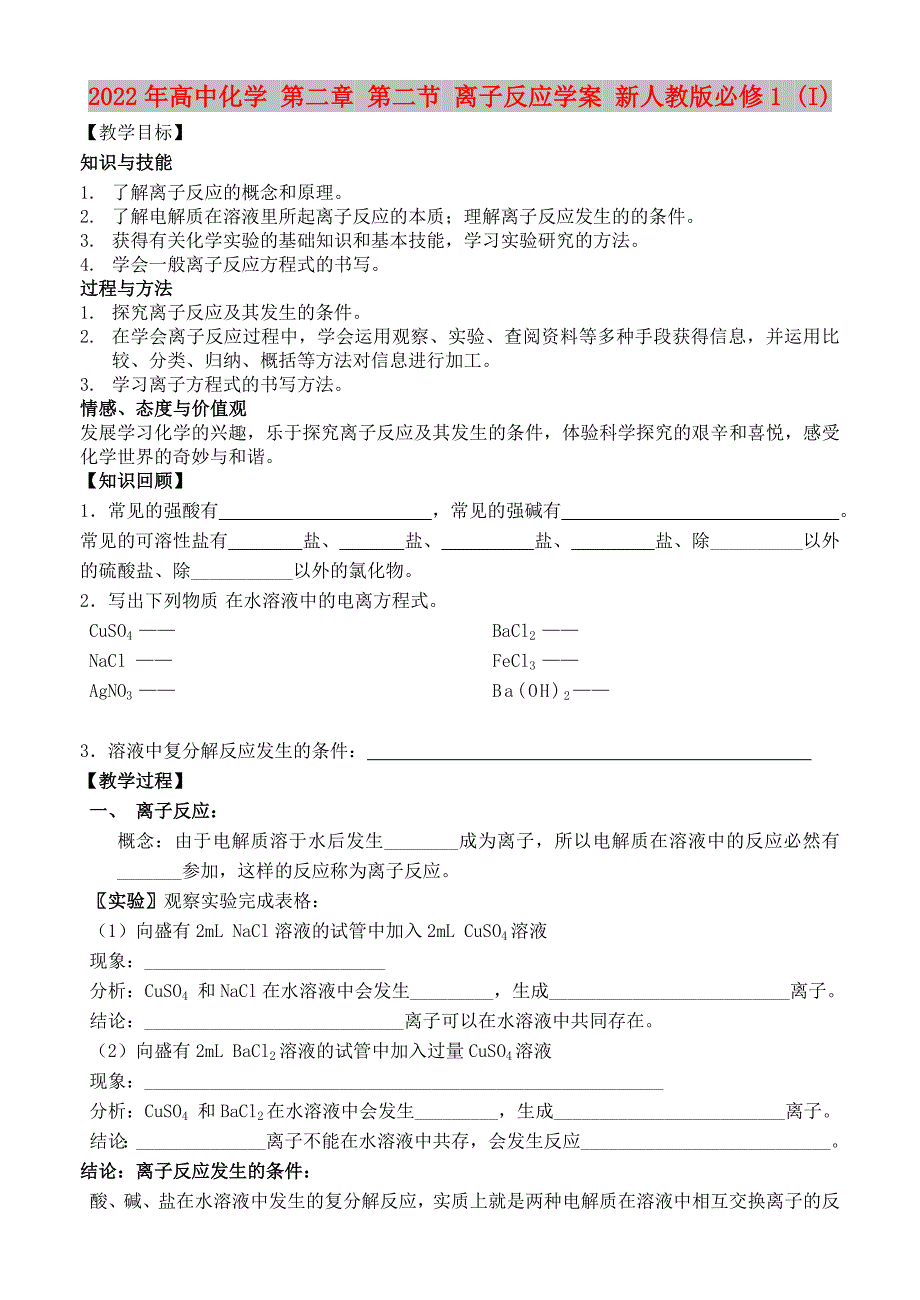 2022年高中化学 第二章 第二节 离子反应学案 新人教版必修1 (I)_第1页