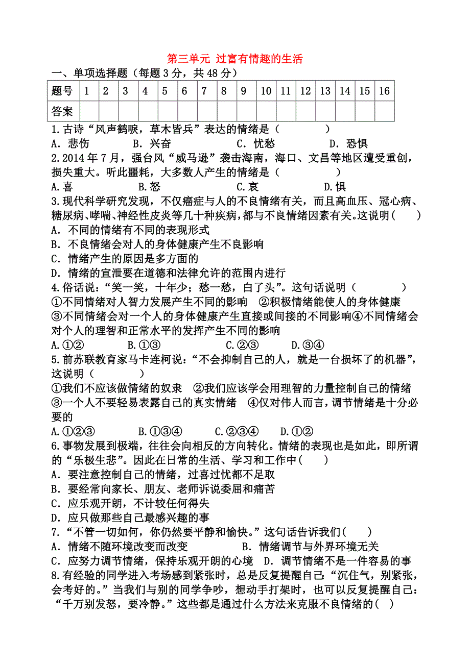 七年级思品第三单元过富有情趣的生活试题.doc_第1页