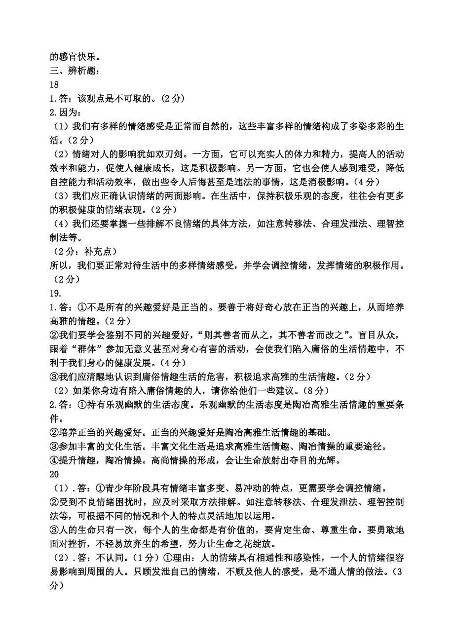 七年级思品第三单元过富有情趣的生活试题.doc_第5页