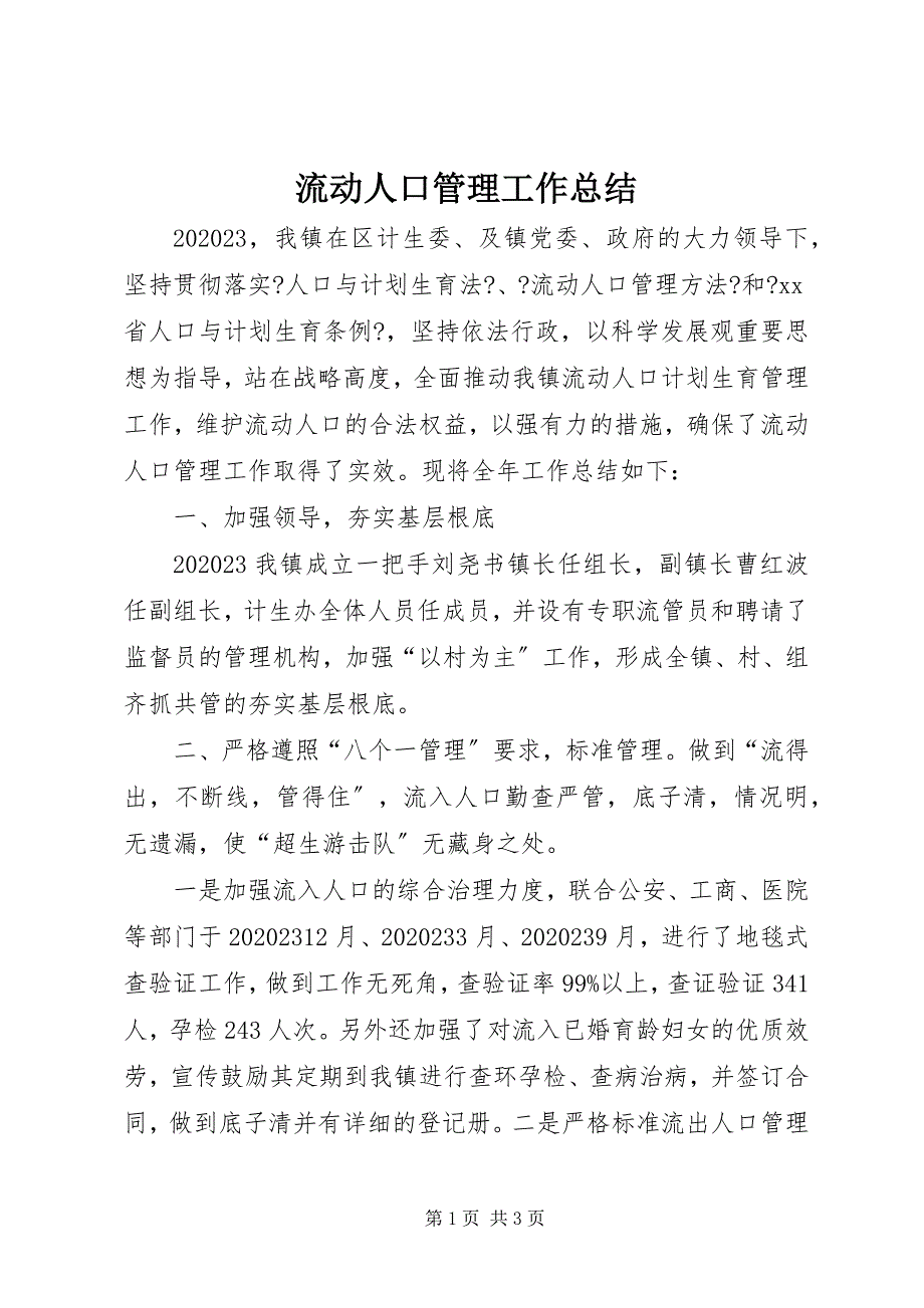 2023年流动人口管理工作总结.docx_第1页