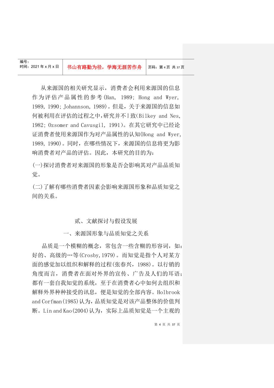 来源国形象与品质知觉关系之研究消费者因素的干扰效果_第4页