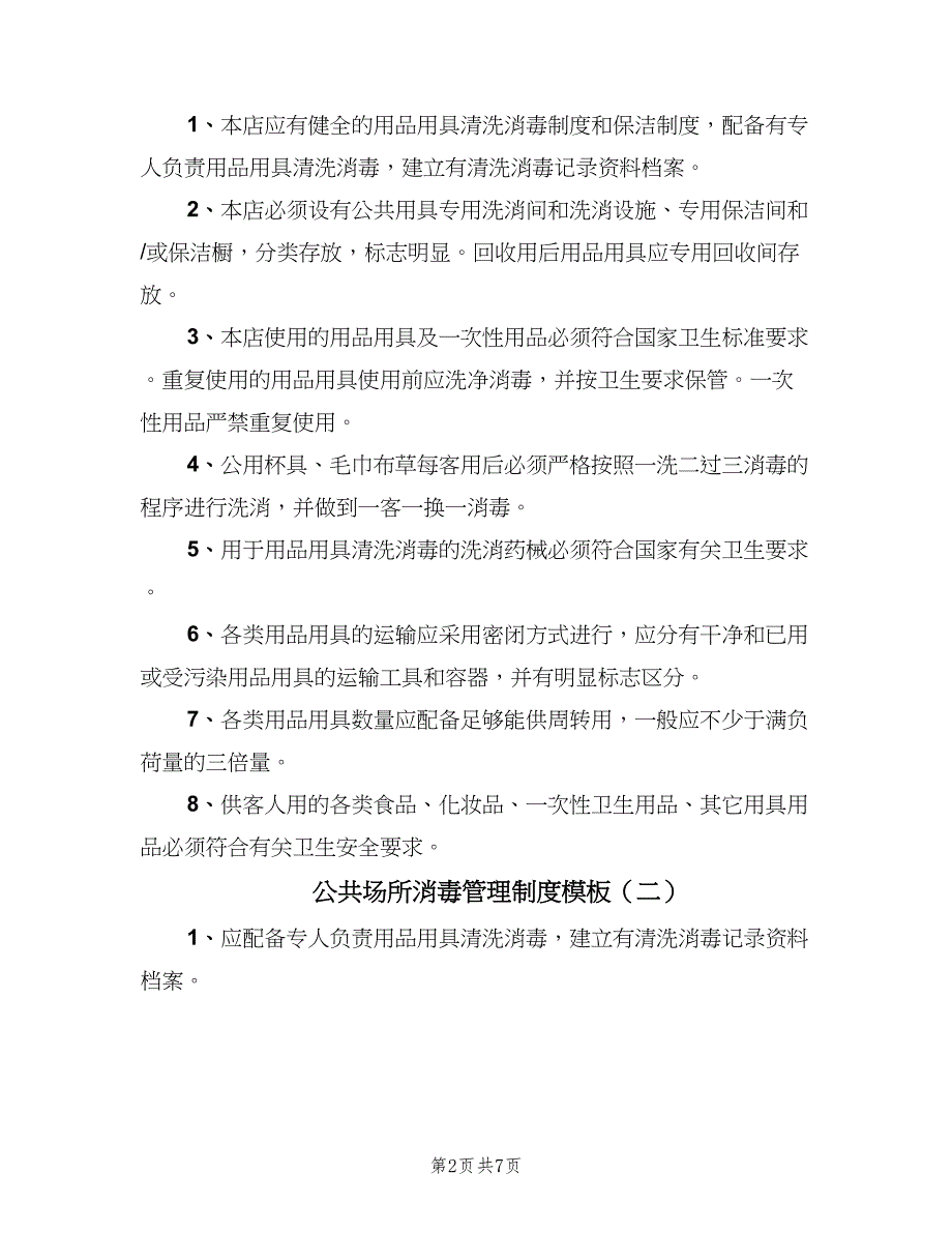 公共场所消毒管理制度模板（五篇）.doc_第2页