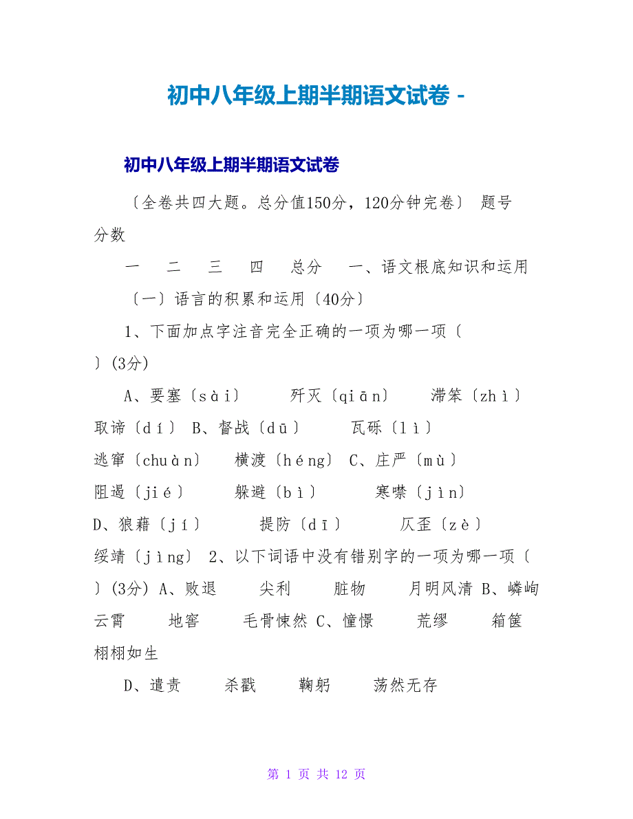 初中八年级上期半期语文试卷_第1页
