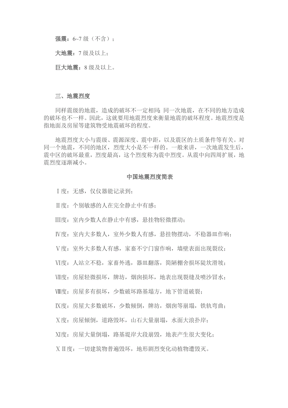 地震震级与烈度.doc_第2页