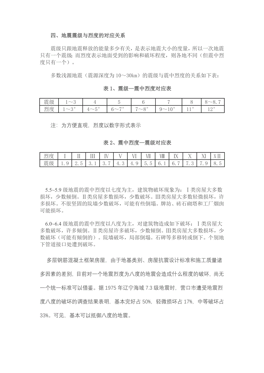 地震震级与烈度.doc_第3页