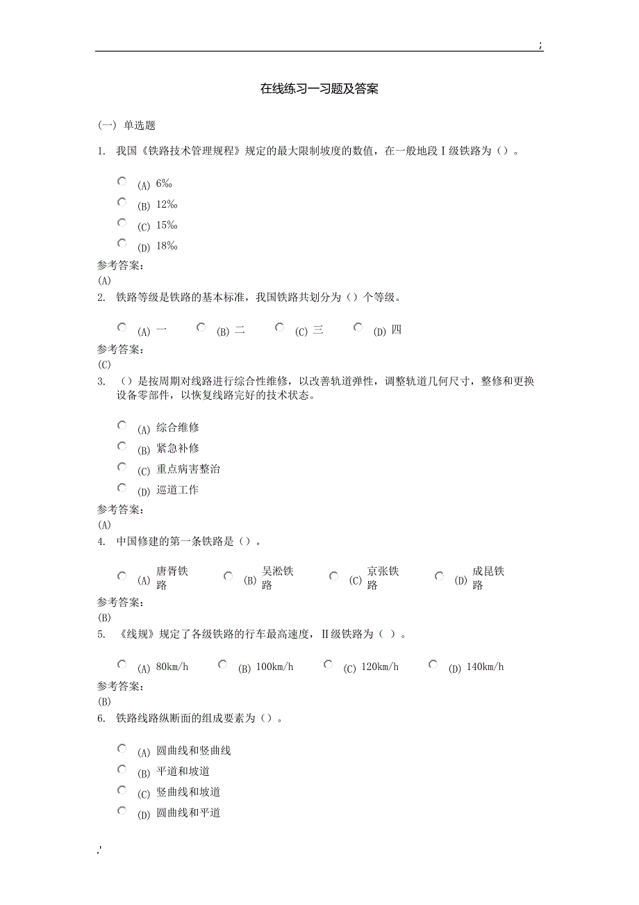 铁路运输设备在线练习及课程作业答案_第1页