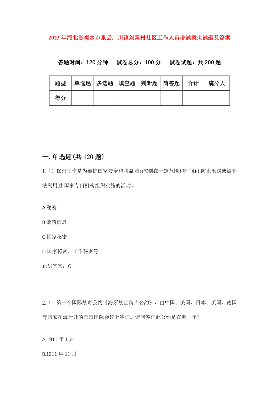 2023年河北省衡水市景县广川镇刘秦村社区工作人员考试模拟试题及答案_第1页