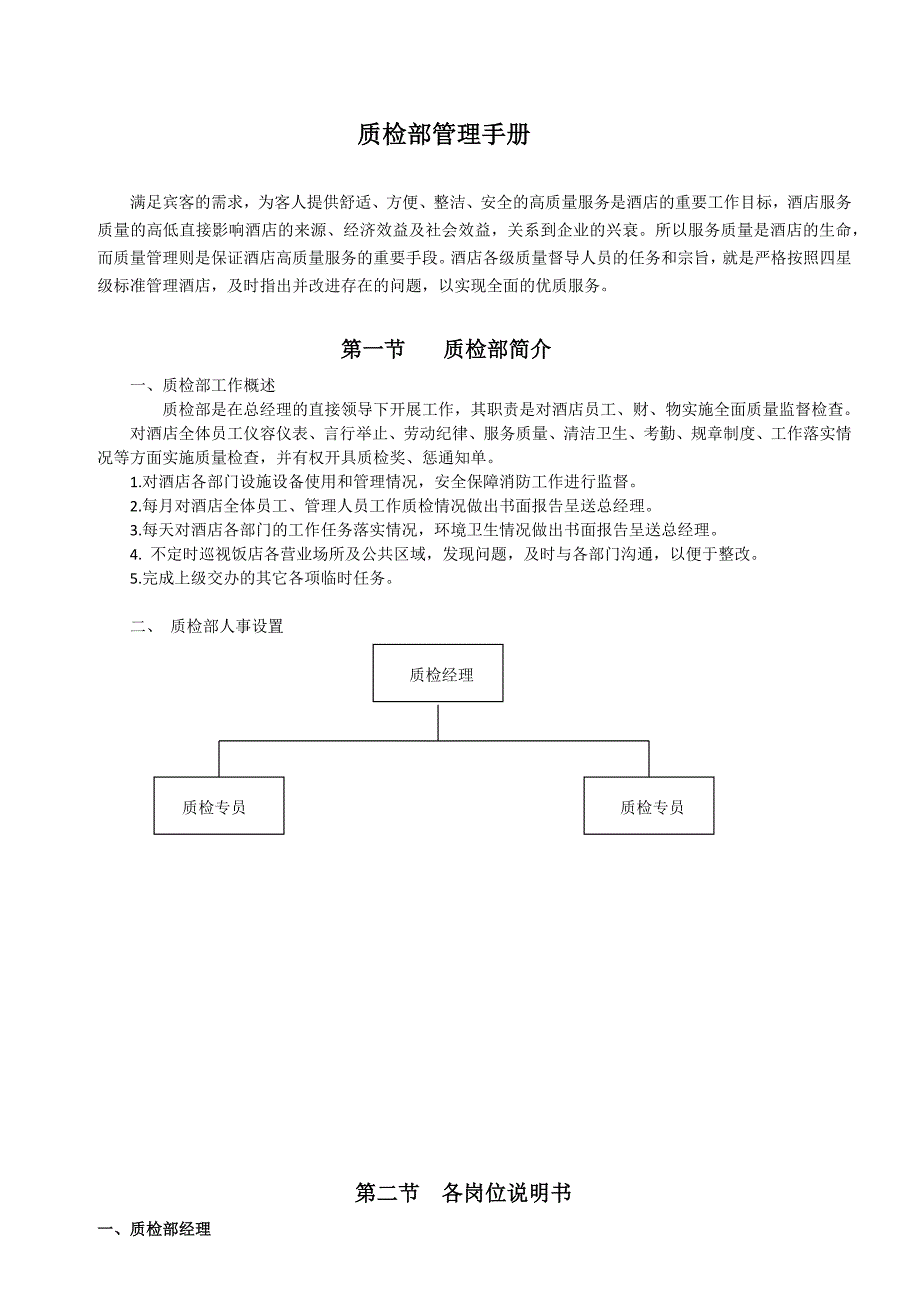 酒店质检手册（含表格）(DOC27页)_第1页