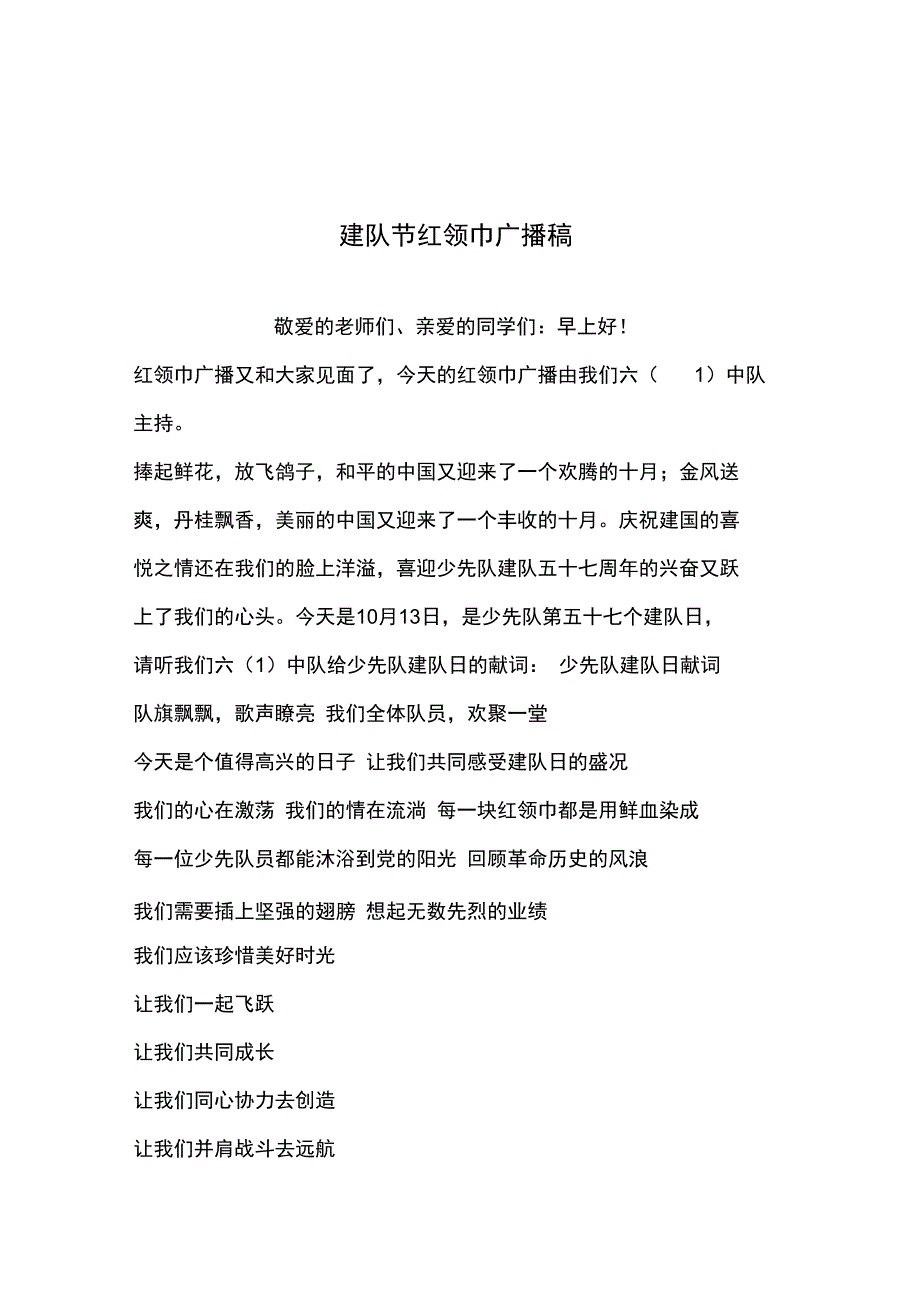 2019年整理--建队节红领巾广播稿_第1页