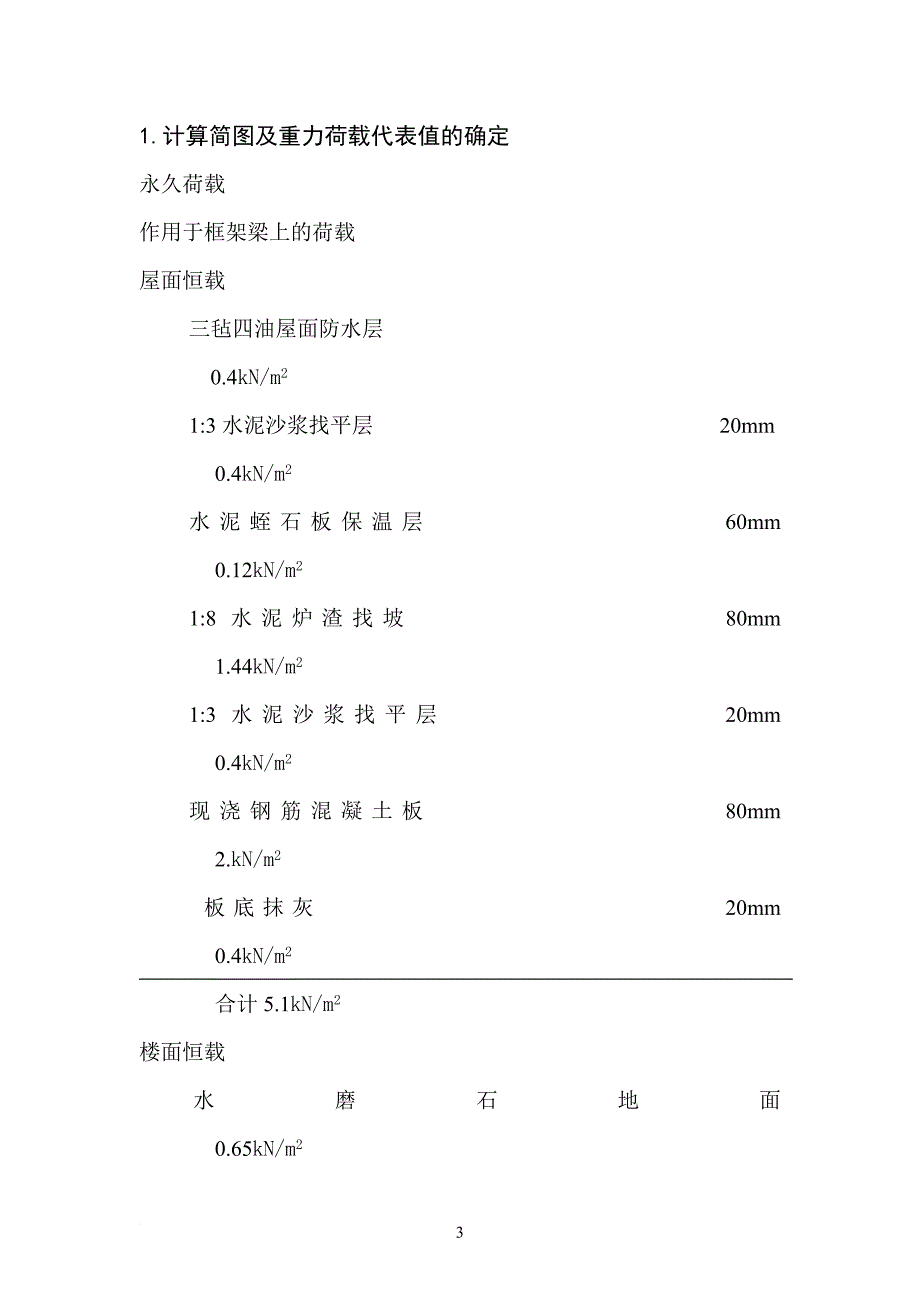 框架结构抗震课程设计 2.doc_第3页