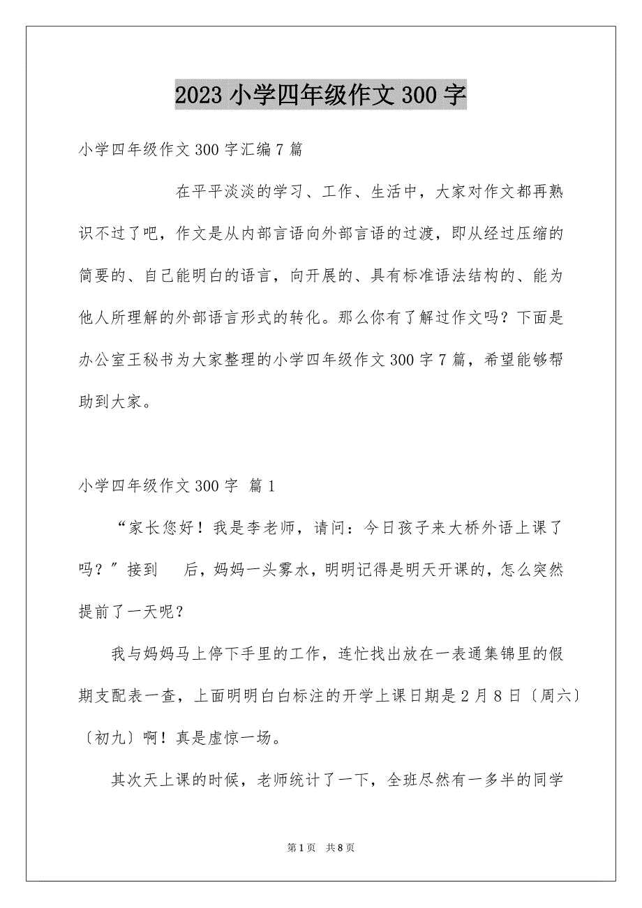 2023年小学四年级作文300字34范文.docx_第1页