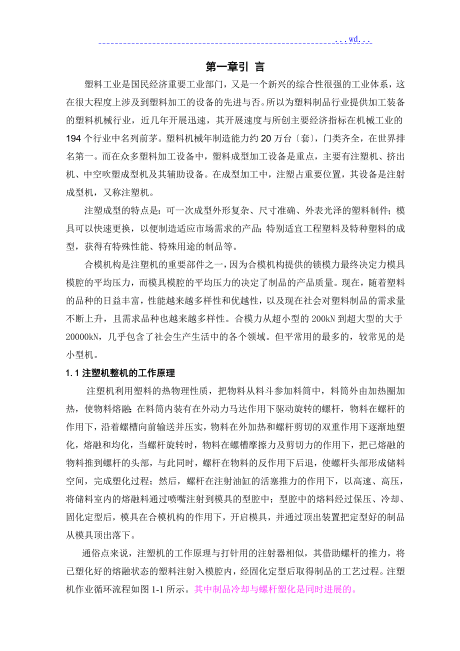 注塑机合模机构设计_第3页