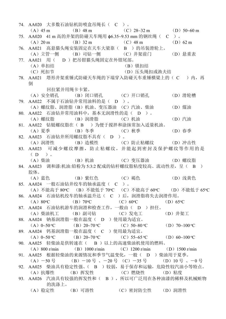 石油钻井工初级理论知识试题.doc_第5页