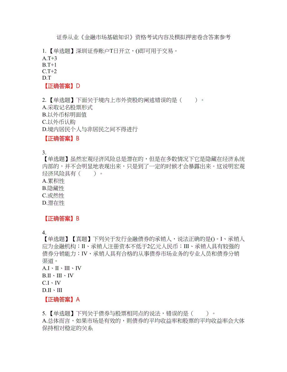 证券从业《金融市场基础知识》资格考试内容及模拟押密卷含答案参考92_第1页