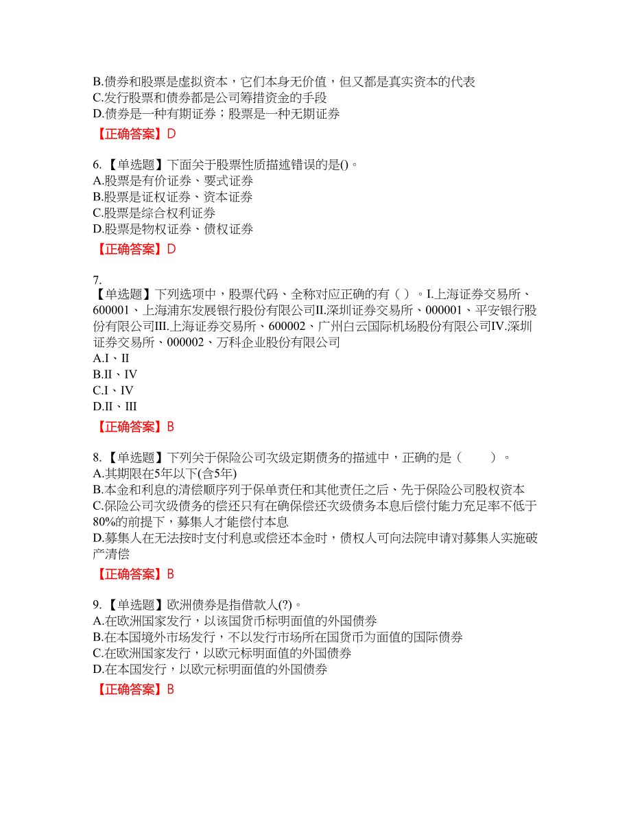 证券从业《金融市场基础知识》资格考试内容及模拟押密卷含答案参考92_第2页