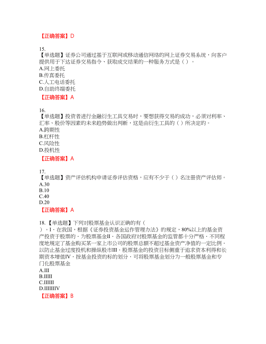 证券从业《金融市场基础知识》资格考试内容及模拟押密卷含答案参考92_第4页