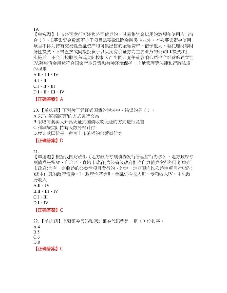 证券从业《金融市场基础知识》资格考试内容及模拟押密卷含答案参考92_第5页