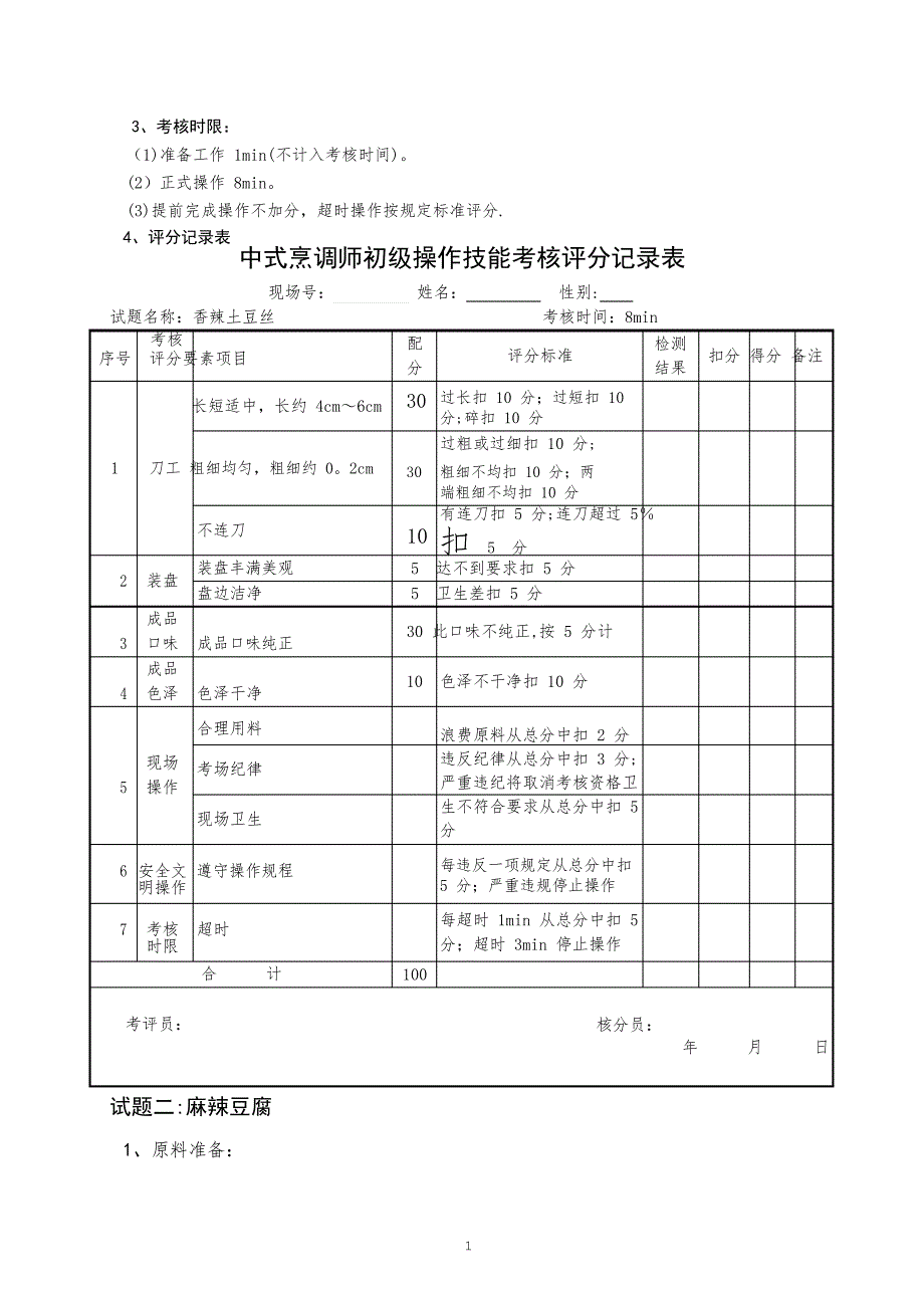 中式烹调师初级职业技能鉴定试题_第2页