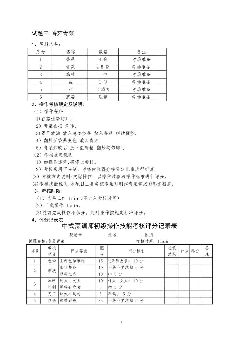 中式烹调师初级职业技能鉴定试题_第5页