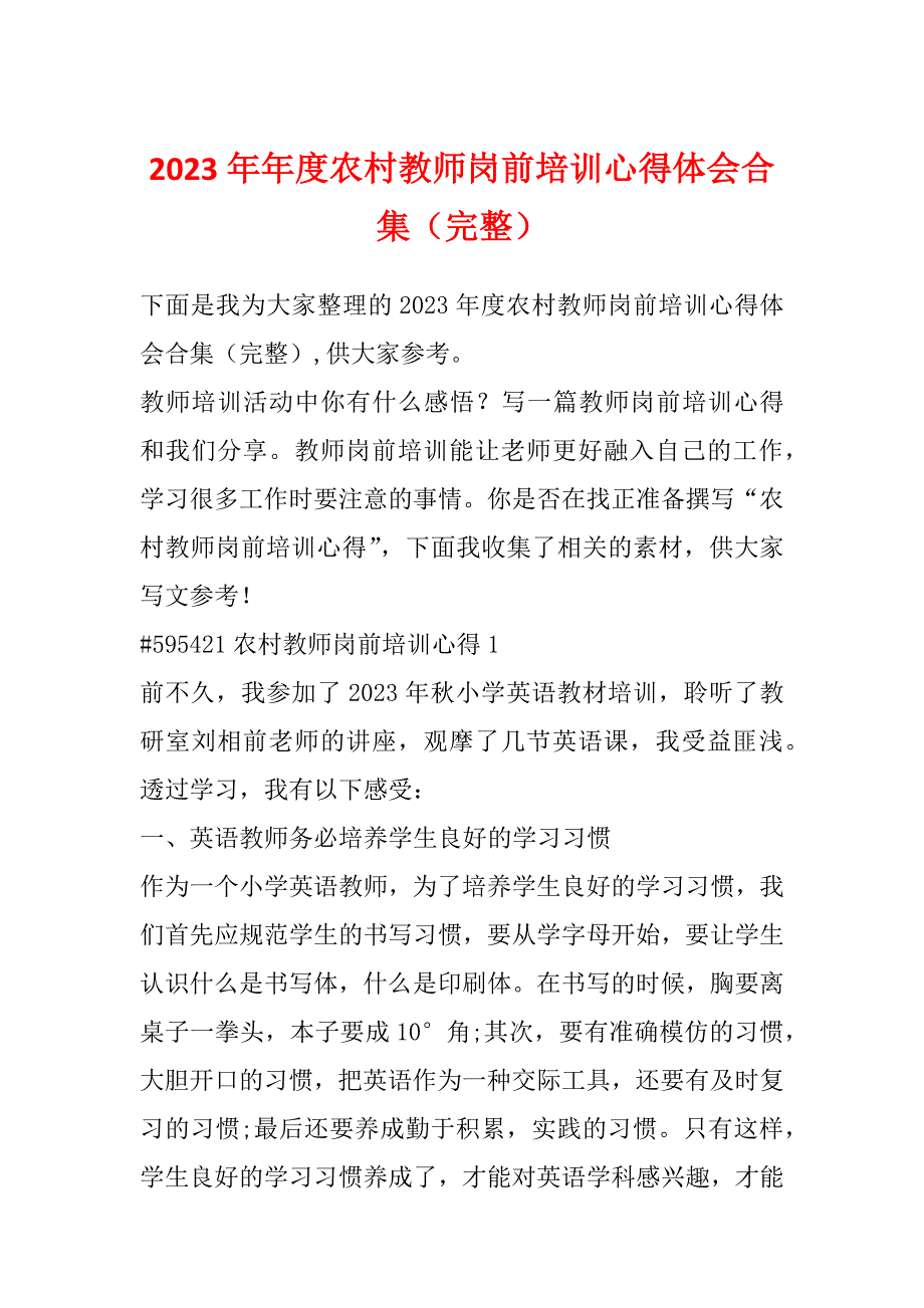 2023年年度农村教师岗前培训心得体会合集（完整）_第1页