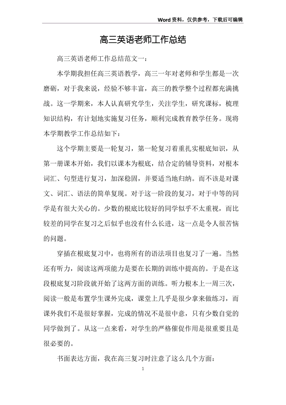 高三英语老师工作总结_第1页