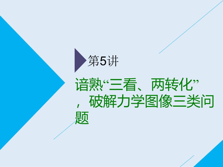 高考物理通用版二轮复习课件：第一部分 第一板块 第5讲 谙熟“三看、两转化”破解力学图像三类问题_第1页