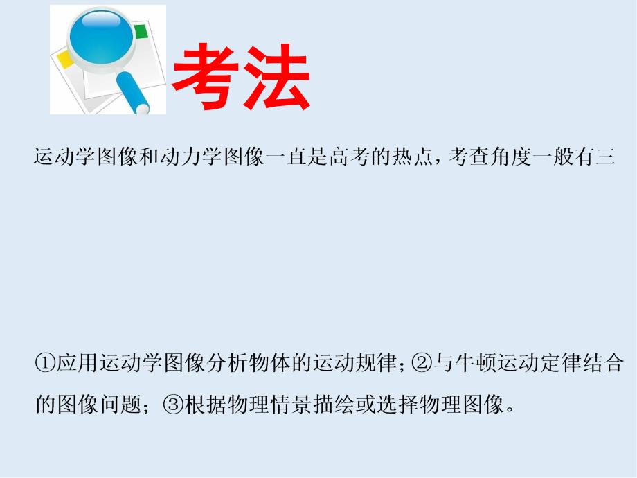 高考物理通用版二轮复习课件：第一部分 第一板块 第5讲 谙熟“三看、两转化”破解力学图像三类问题_第2页