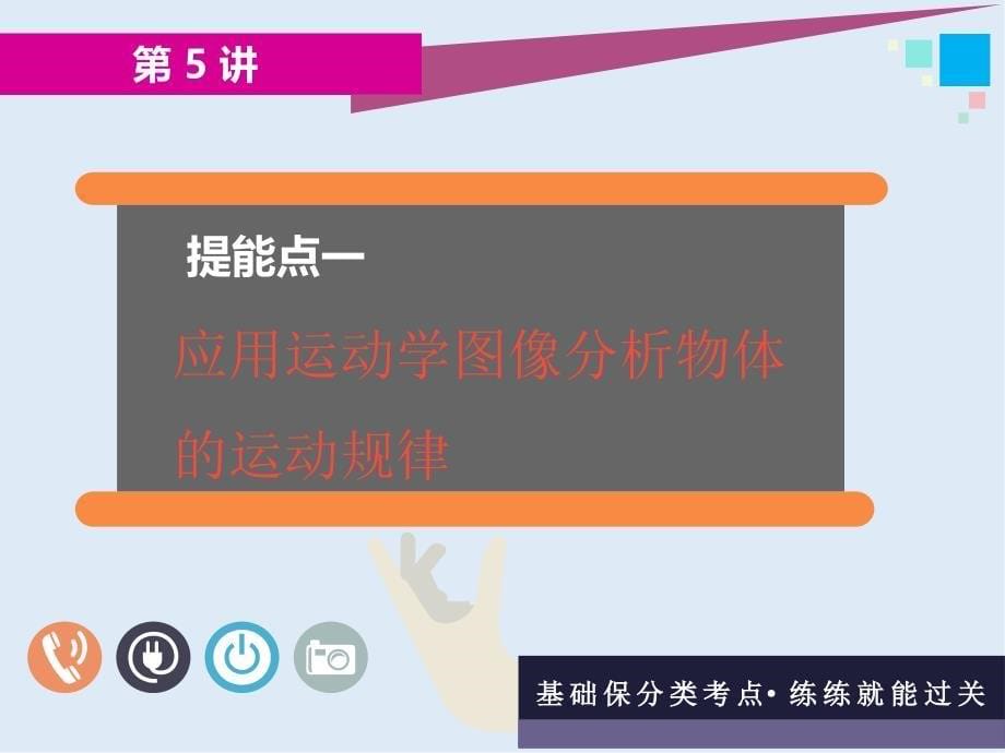 高考物理通用版二轮复习课件：第一部分 第一板块 第5讲 谙熟“三看、两转化”破解力学图像三类问题_第5页