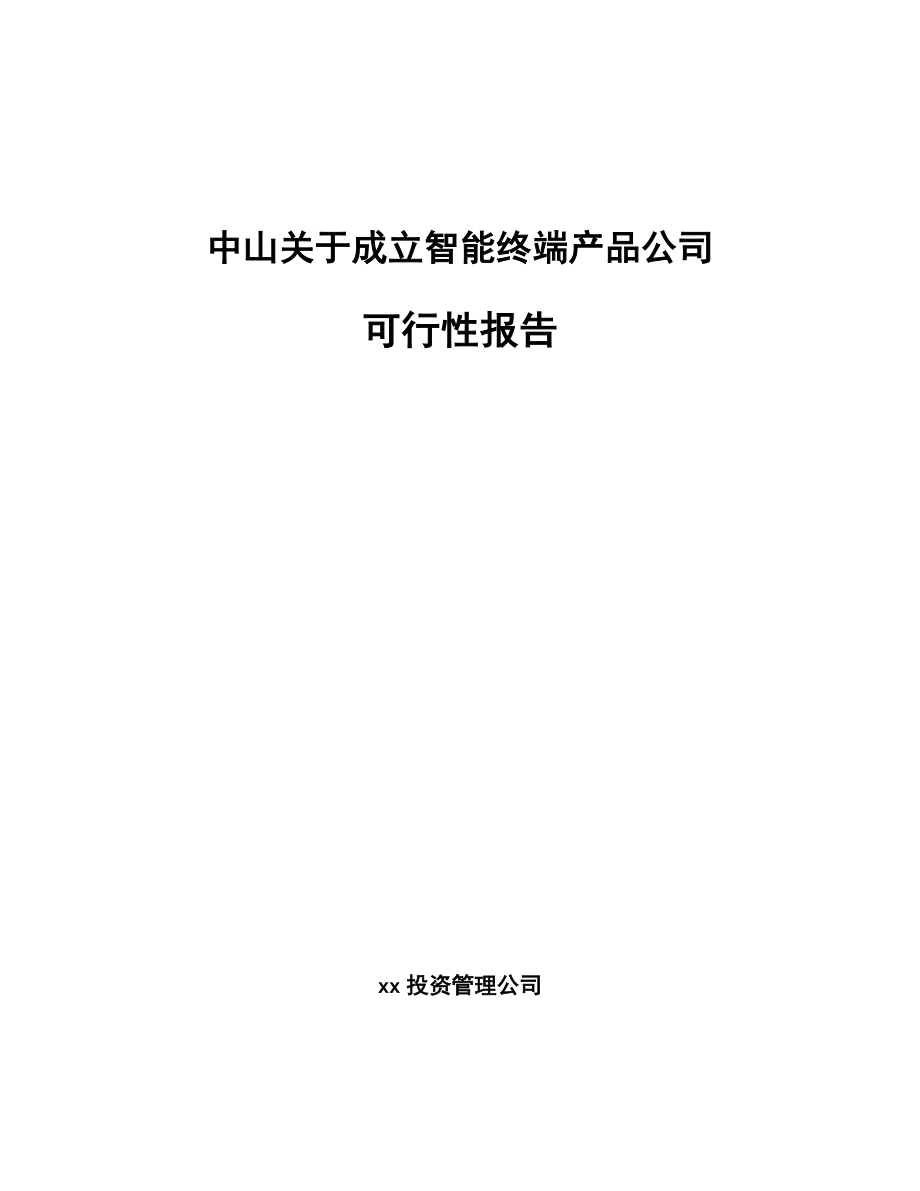 中山关于成立智能终端产品公司可行性报告_第1页