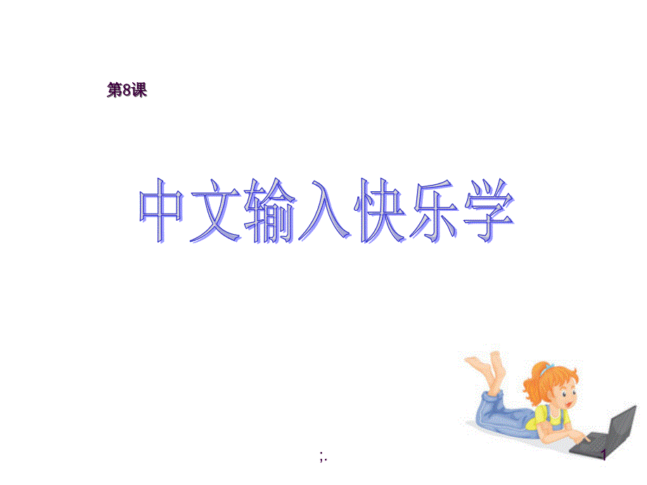 8.中文输入快乐学ppt课件_第1页