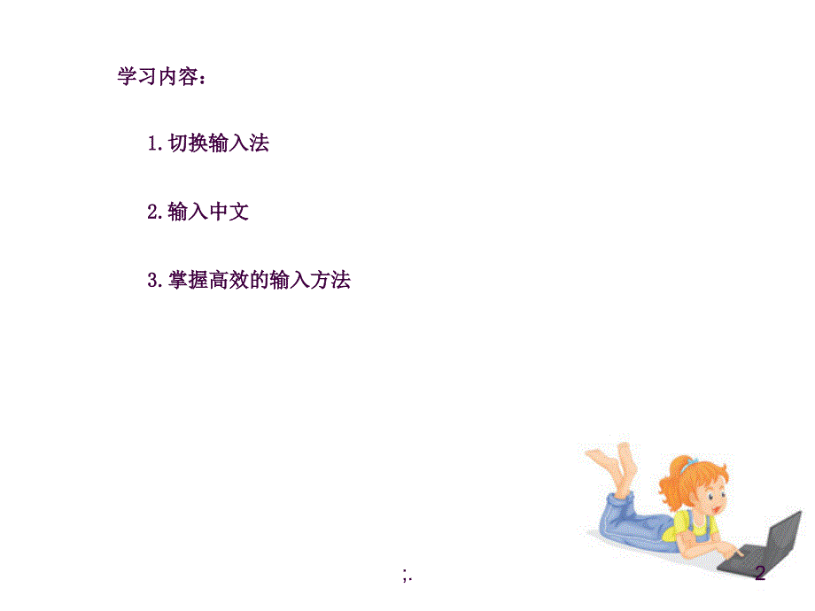 8.中文输入快乐学ppt课件_第2页