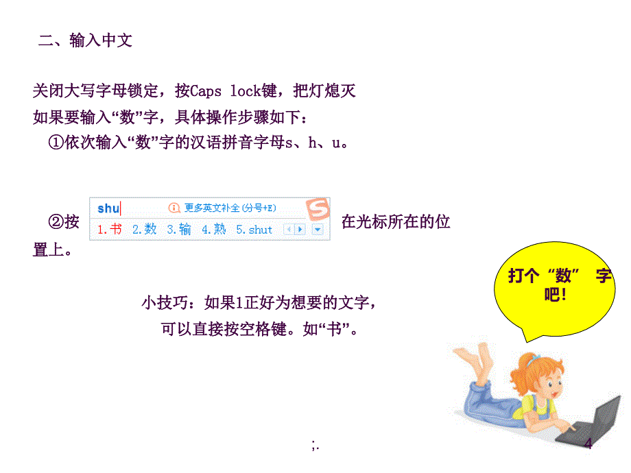 8.中文输入快乐学ppt课件_第4页