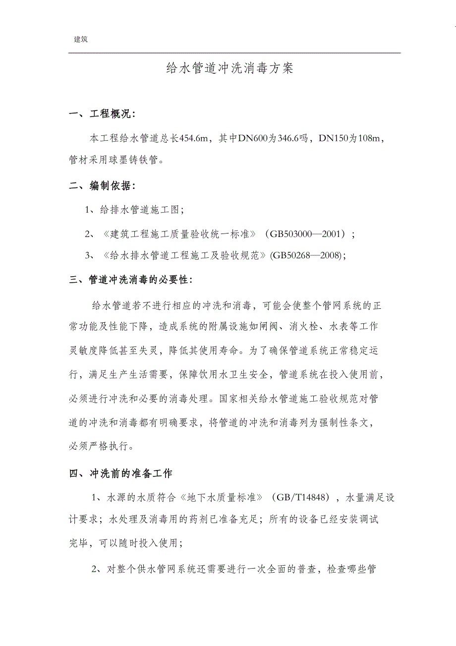 （完整版）给水管道冲洗消毒实施方案_第1页