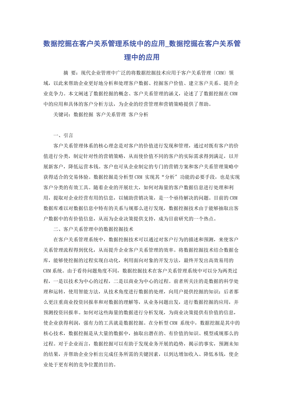 2023年数据挖掘在客户关系管理系统中的应用数据挖掘在客户关系管理中的应用范文.doc_第1页