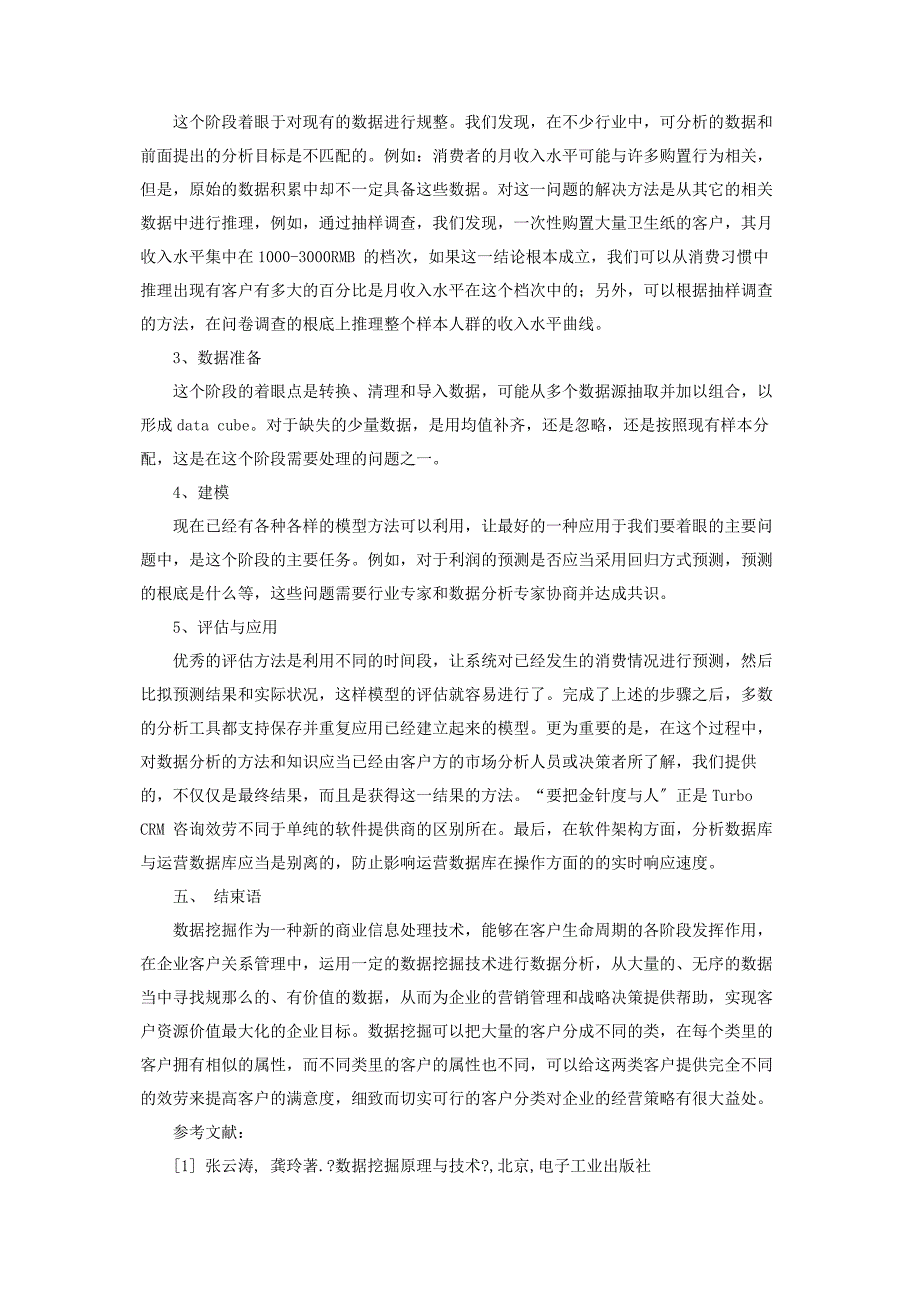 2023年数据挖掘在客户关系管理系统中的应用数据挖掘在客户关系管理中的应用范文.doc_第4页