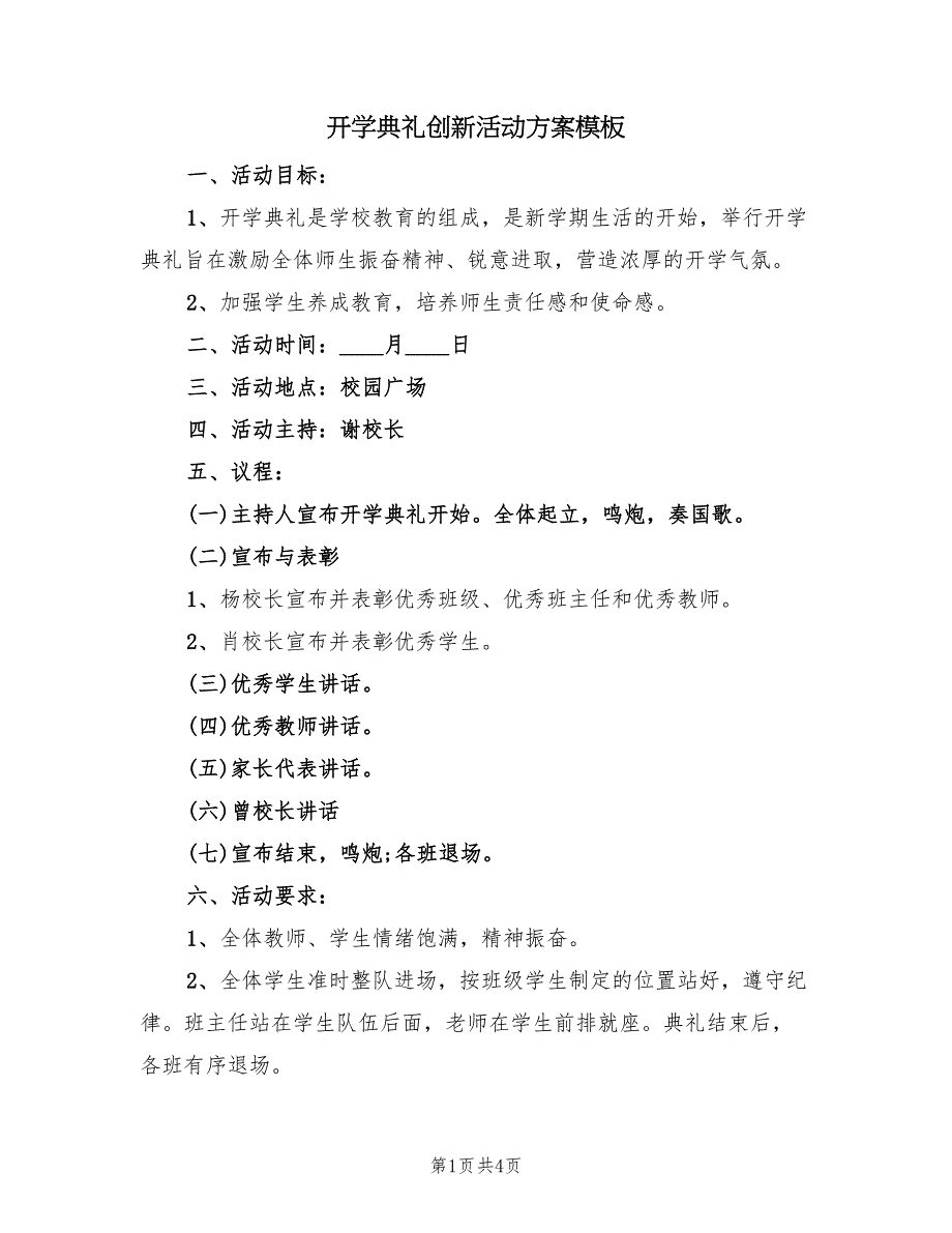 开学典礼创新活动方案模板（二篇）_第1页