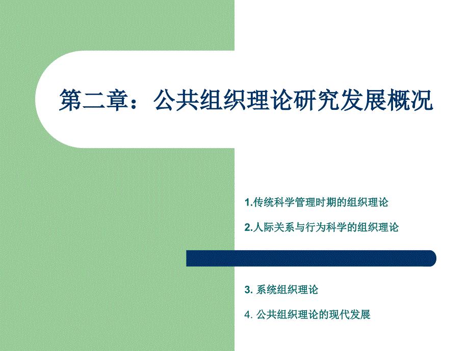 第二章公共组织理论研究发展概况