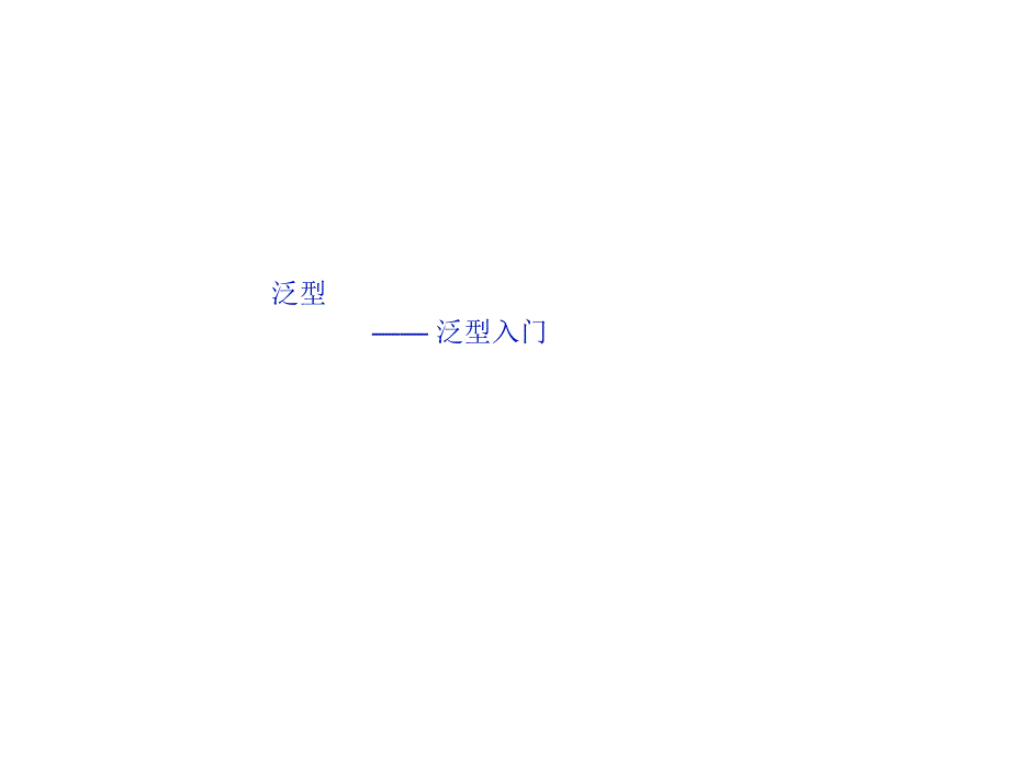 Java程序设计：031001_泛型入门_第1页