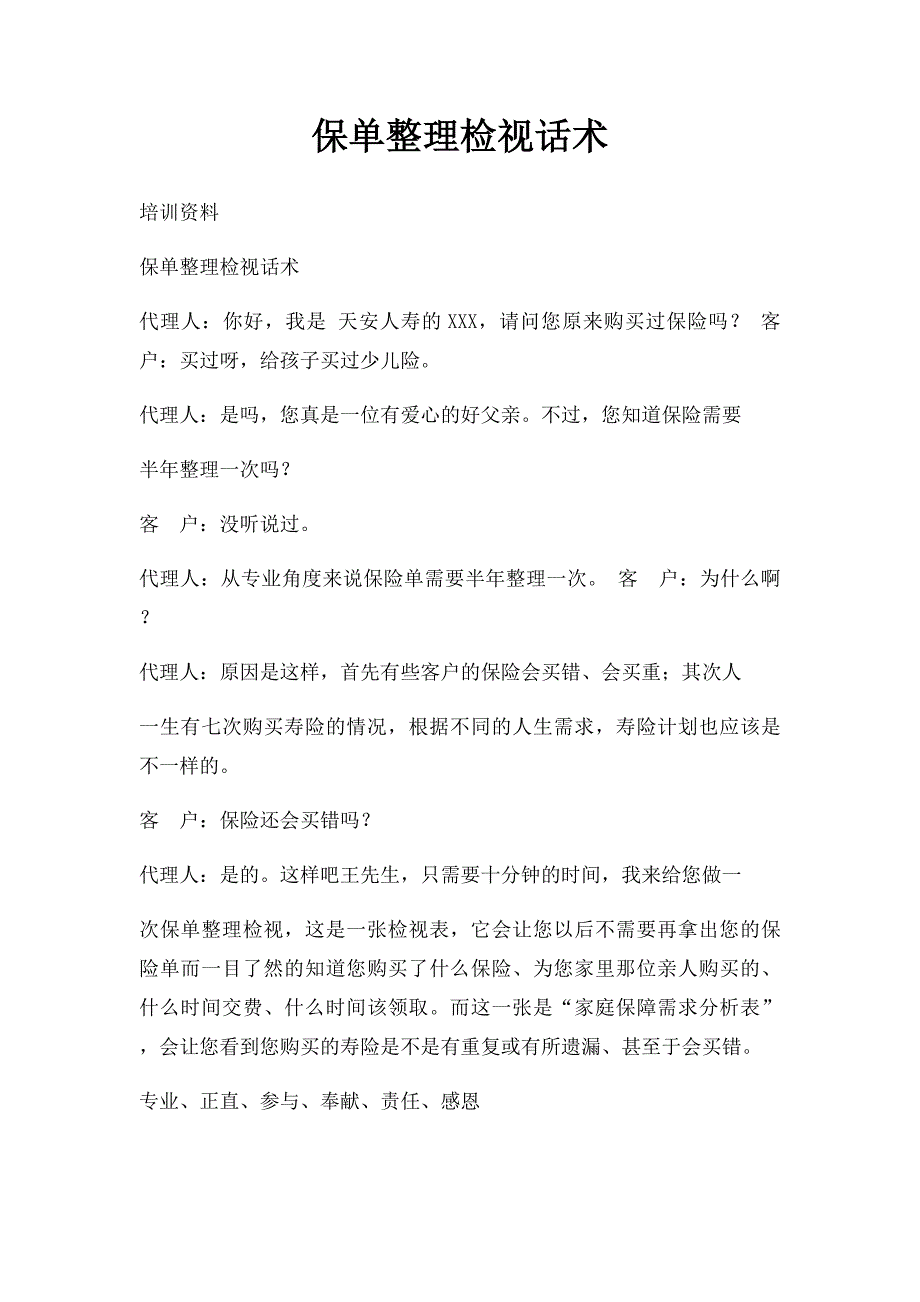 保单整理检视话术_第1页