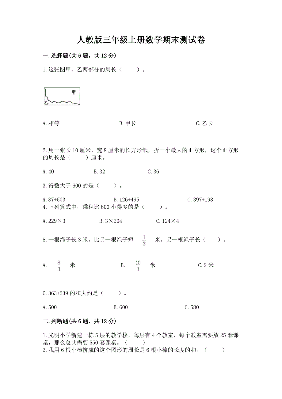 人教版三年级上册数学期末测试卷附答案(能力提升).docx_第1页