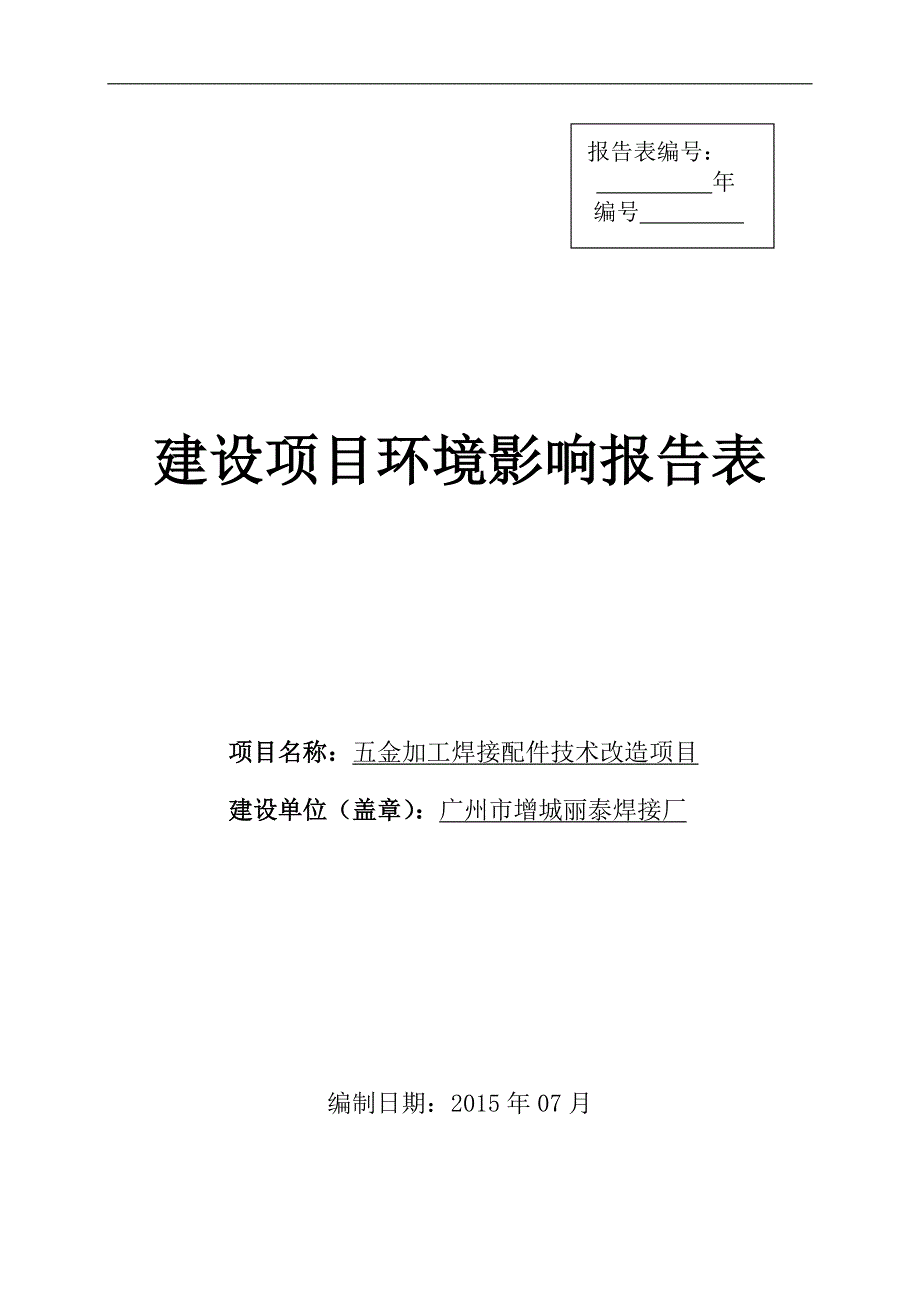 五金加工焊接配件技术改造项目环境评估报告表.doc_第1页