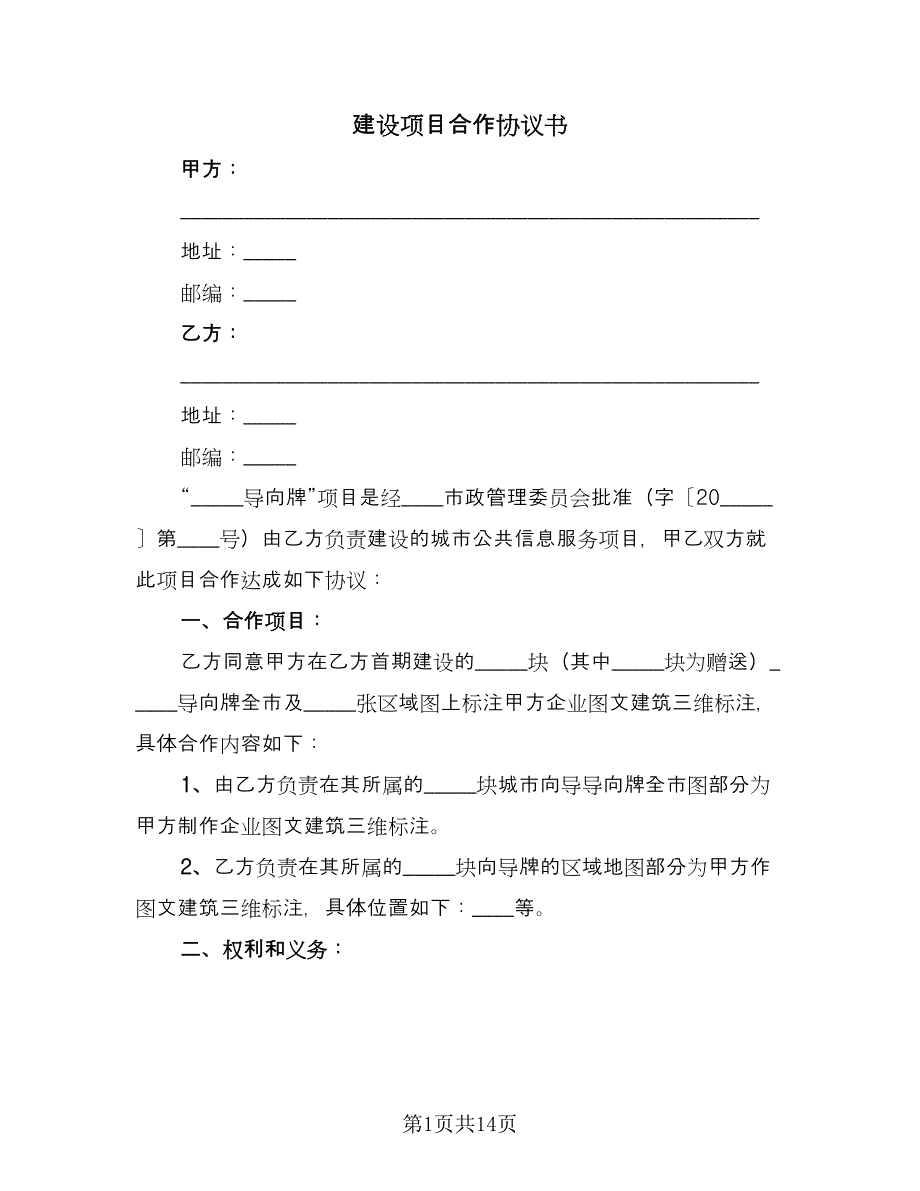 建设项目合作协议书（四篇）.doc_第1页