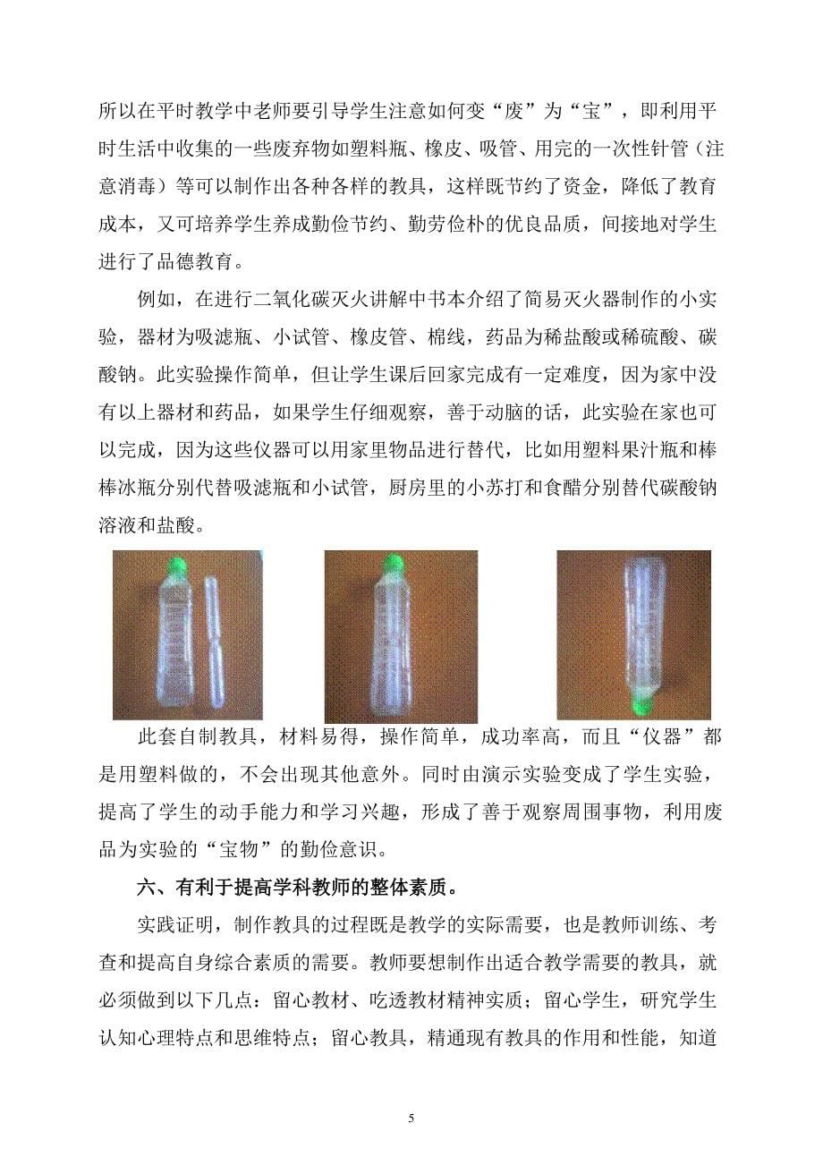 浅谈自制教具在初中化学教学中的作用_第5页