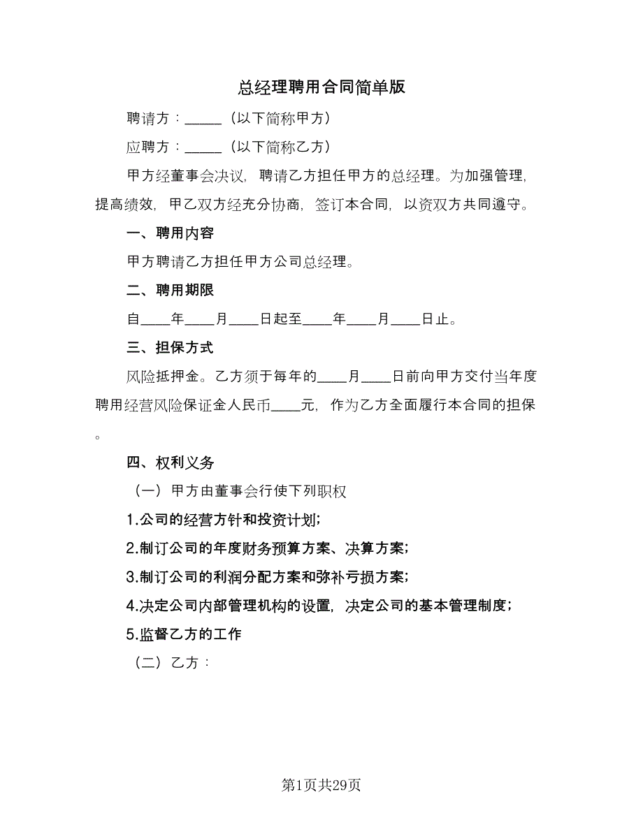 总经理聘用合同简单版（9篇）.doc_第1页