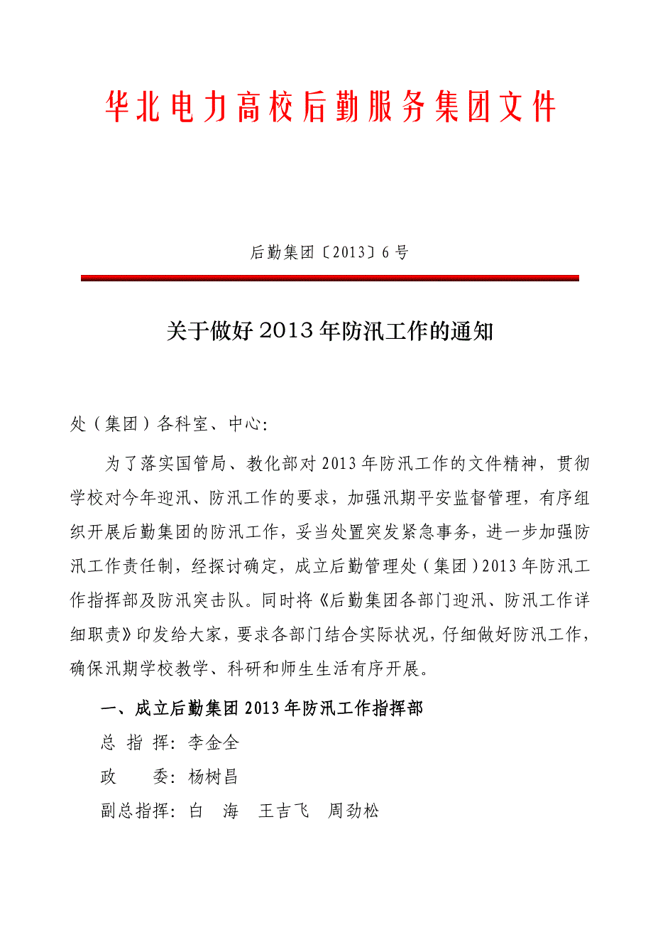 华北电力大学(北京)后勤服务集团机关设置的_第1页