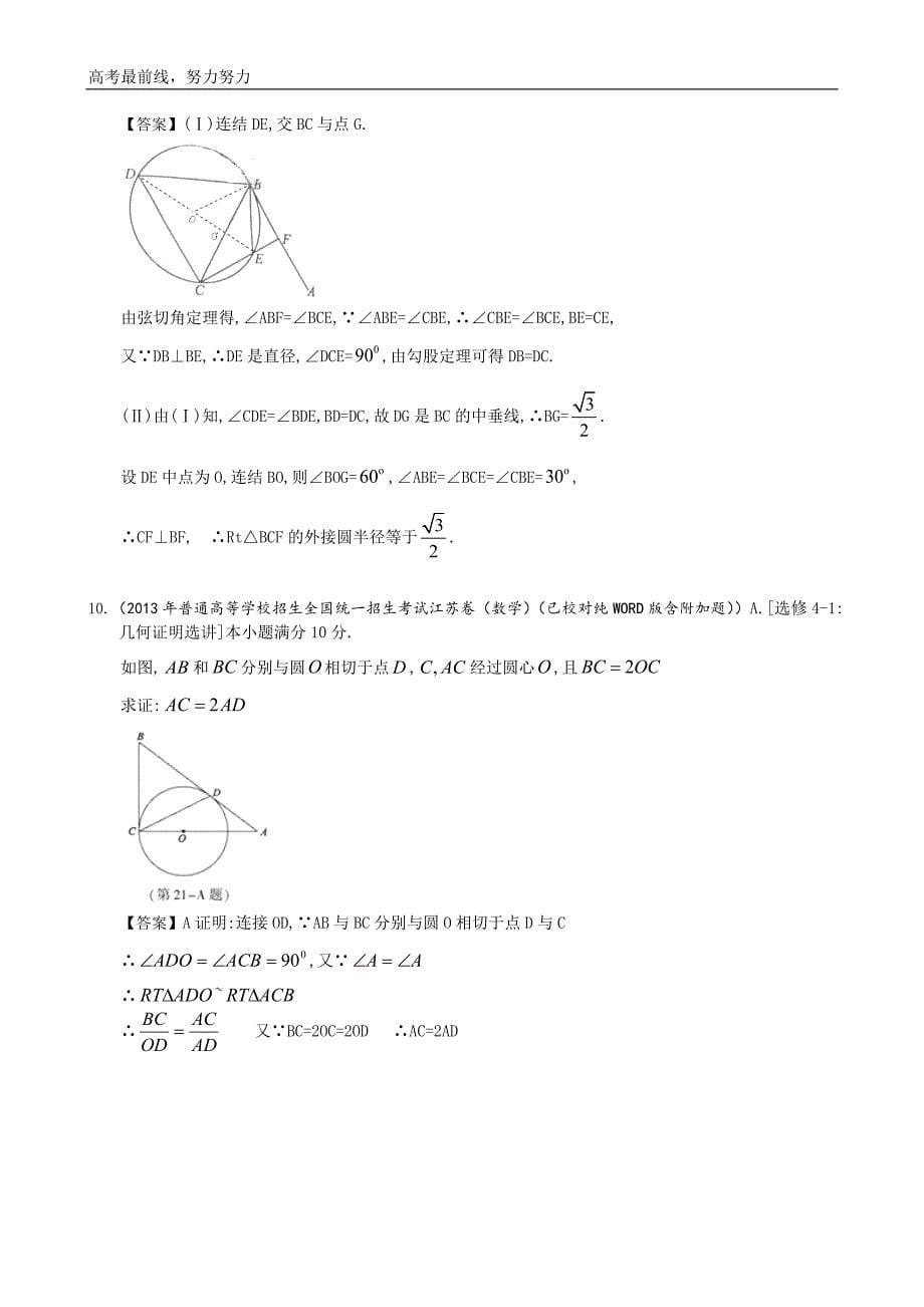 2013年各省高考理科数学试题分类17：几何证明.doc_第5页