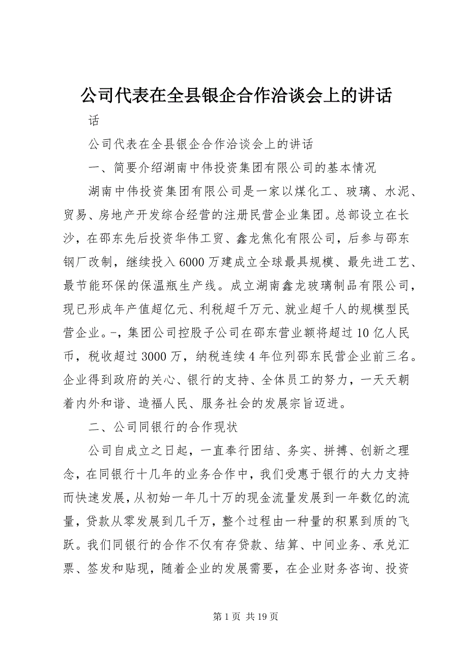 2023年公司代表在全县银企合作洽谈会上的致辞.docx_第1页